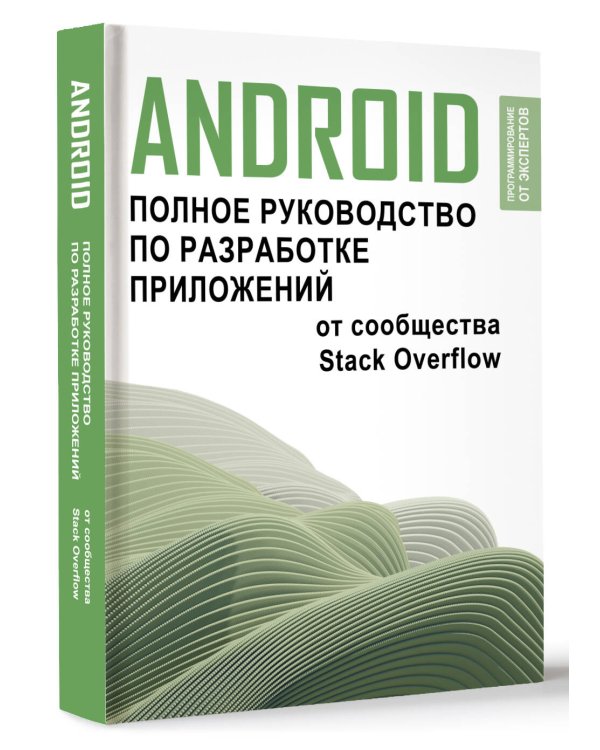 Android. Полное руководство по разработке приложений от сообщества Stack Overflow
