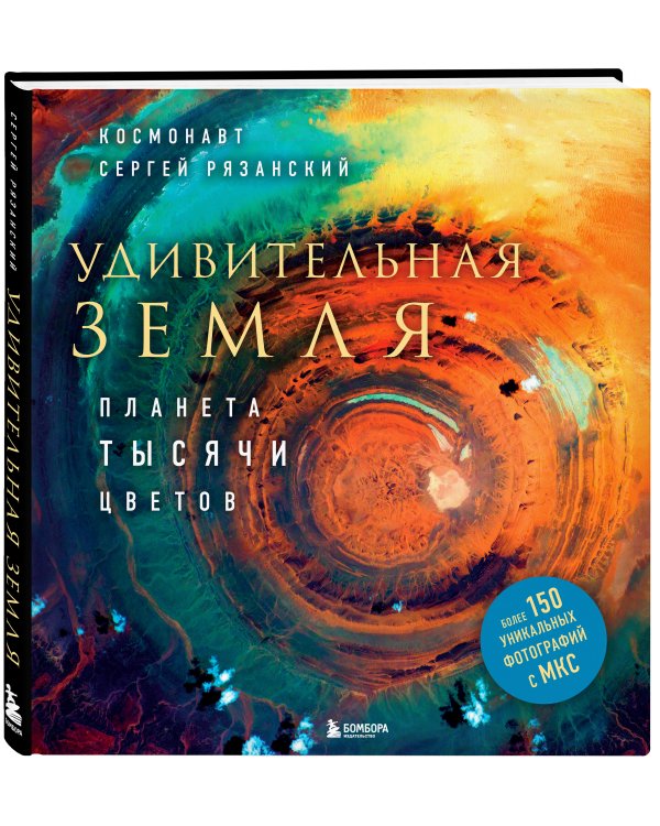 Удивительная Земля. Планета тысячи цветов