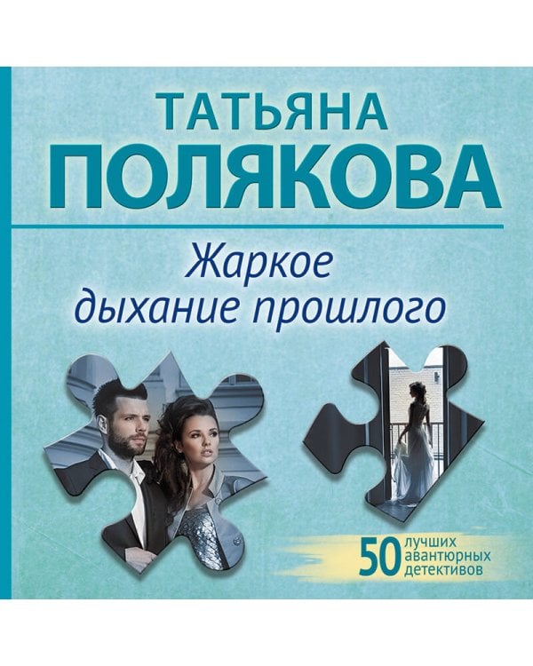 Жаркое дыхание прошлого