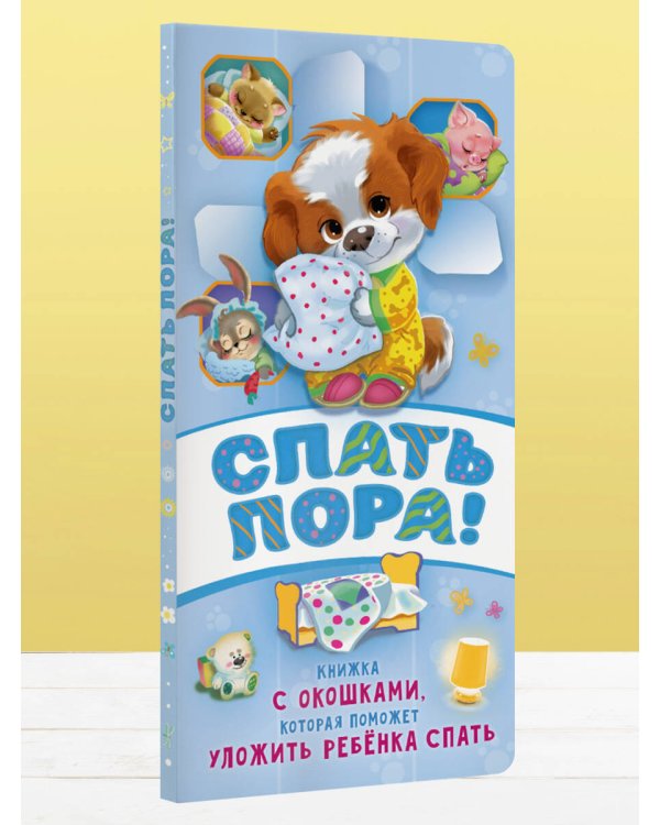 Спать пора! Книга с окошками, которая поможет уложить малыша спать