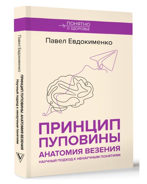 Принцип пуповины: анатомия везения. Научный подход к ненаучным понятиям