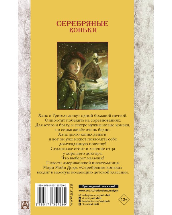 Серебряные коньки