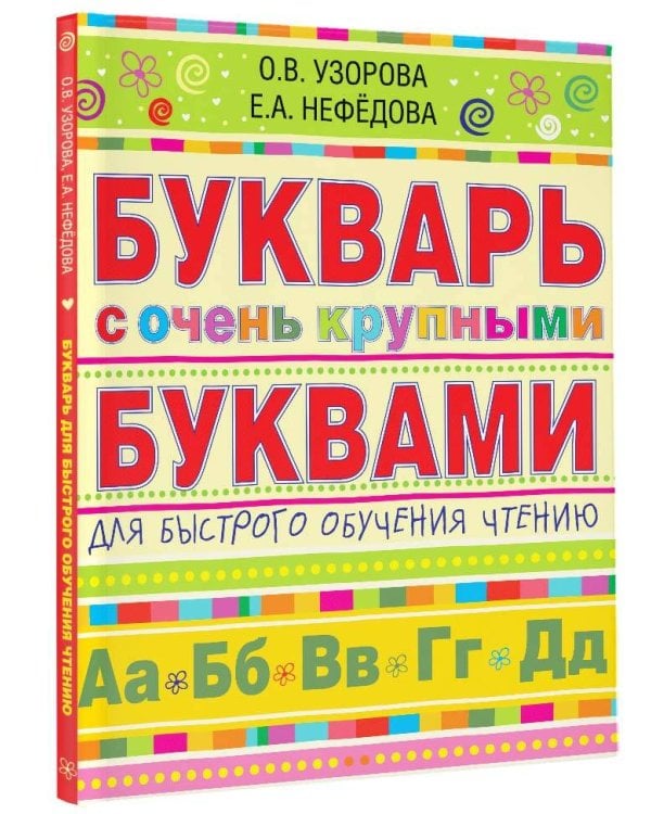 Букварь с очень крупными буквами для быстрого обучения чтению