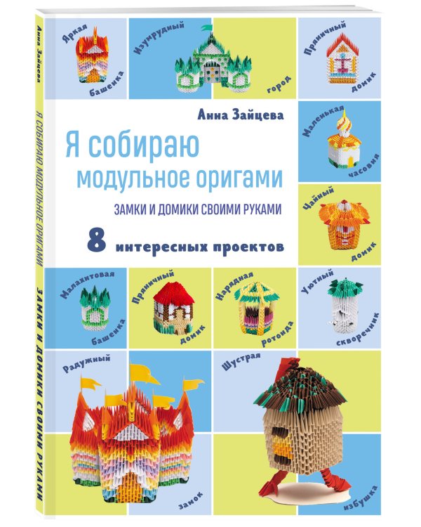 Я собираю модульное оригами. Замки и домики своими руками