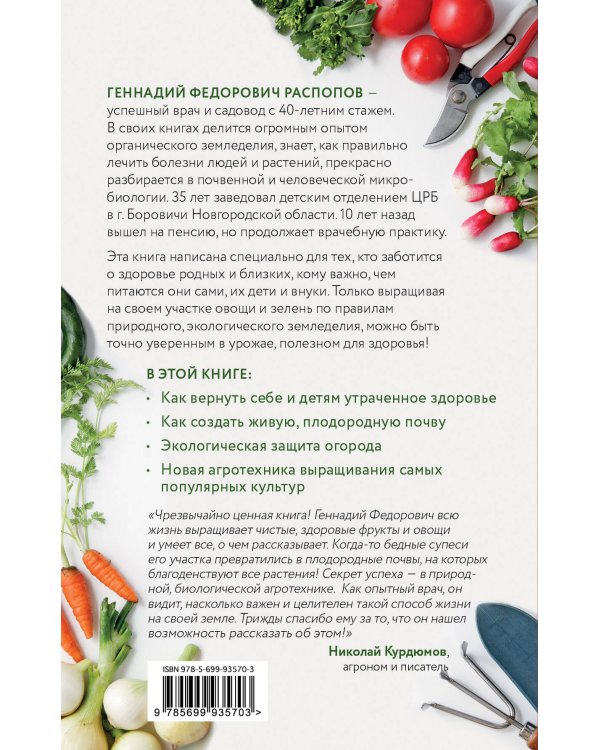Полезный огород. Энциклопедия выращивания экоурожая от доктора Распопова