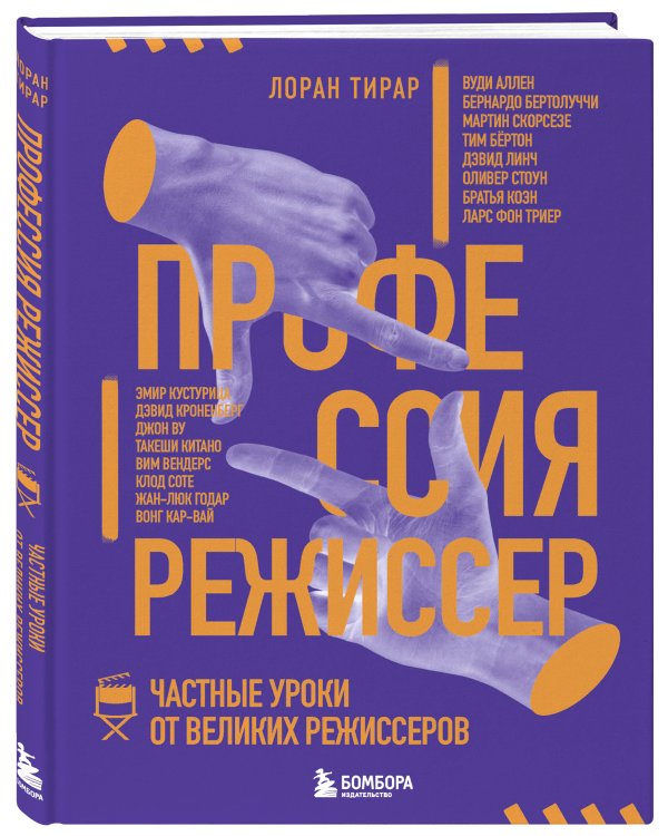 Профессия режиссер. Частные уроки от великих режиссеров