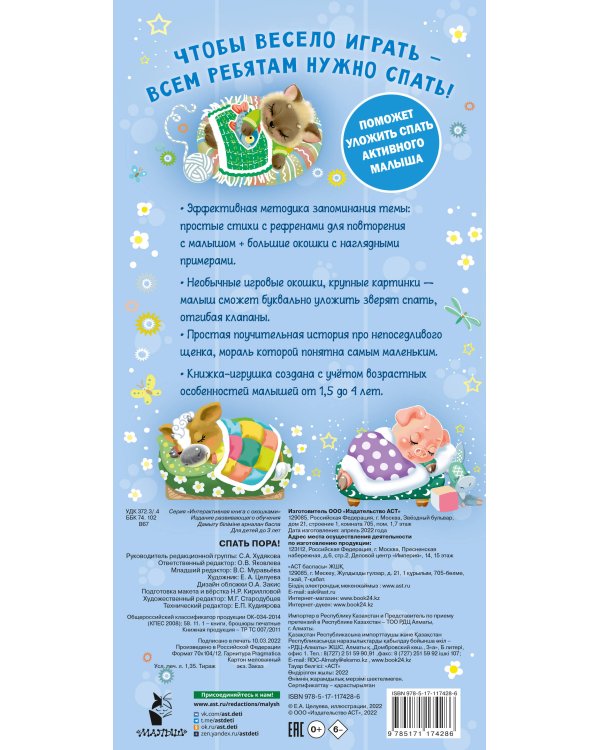 Спать пора! Книга с окошками, которая поможет уложить малыша спать