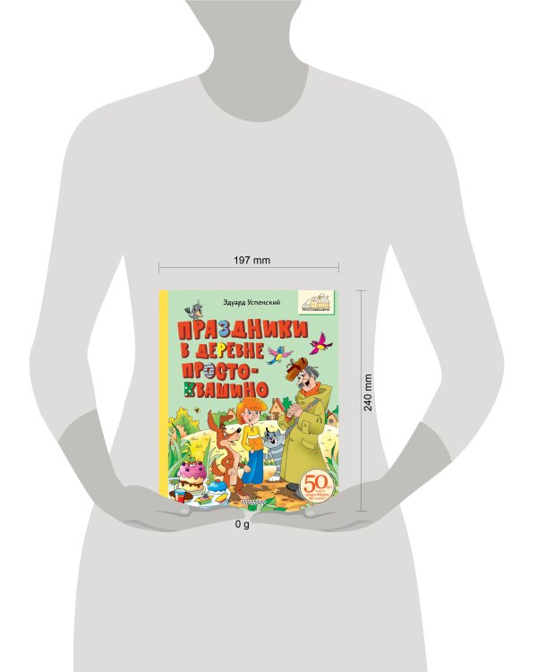 Праздники в деревне Простоквашино