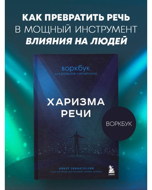 Харизма речи. Воркбук для развития магнетизма