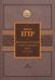 Всеобщая история стран и народов мира. Избранное