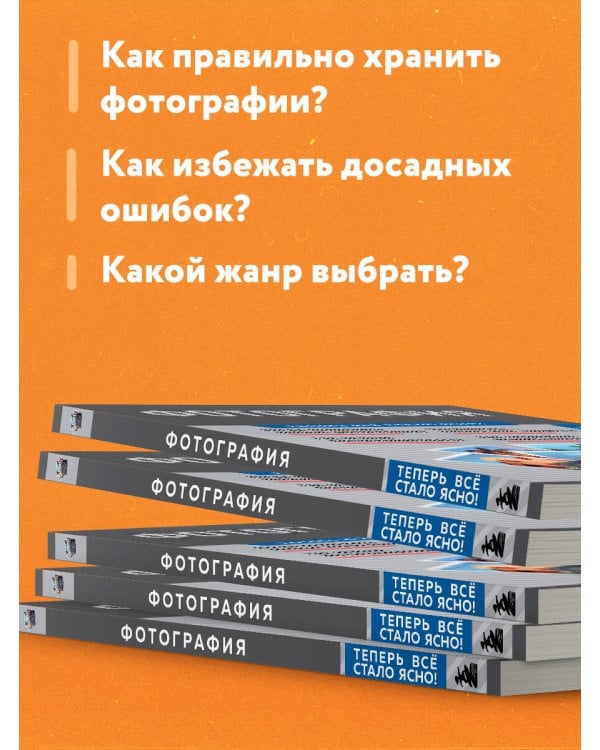 Фотография. Знания, которые не займут много места
