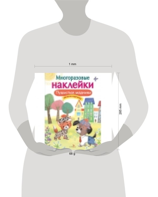 МНОГОРАЗОВЫЕ НАКЛЕЙКИ. Пушистые модники