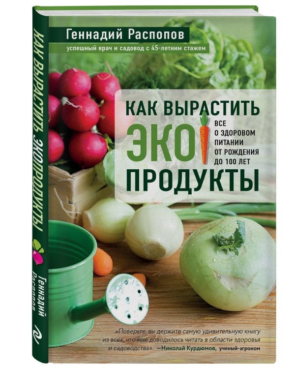 Как вырастить экопродукты. Все о здоровом питании от рождения до 100 лет