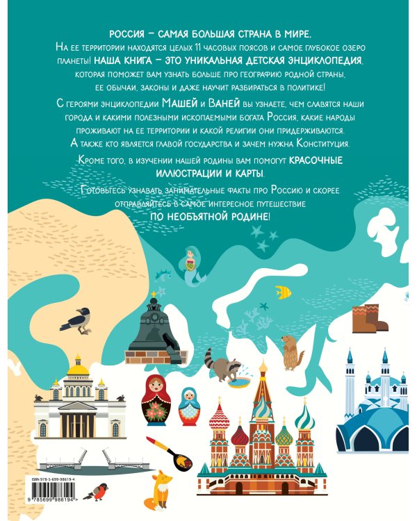 Удивительная Россия. Детская иллюстрированная энциклопедия (от 6 до 12 лет)