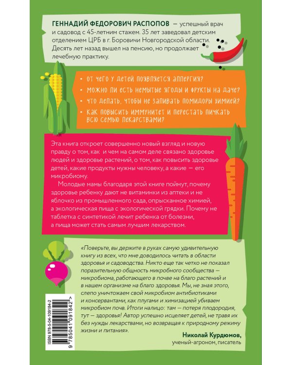 Как вырастить экопродукты. Все о здоровом питании от рождения до 100 лет