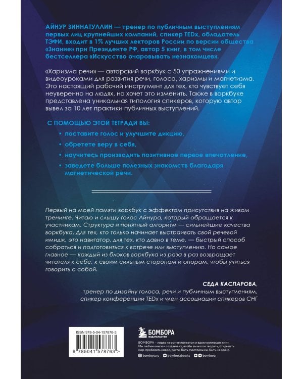 Харизма речи. Воркбук для развития магнетизма