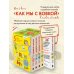 Коробка со смехом. Как мы с Вовкой. 5 книг для взрослых, которые забыли о том, как были детьми (комплект)