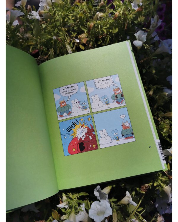 Уно. Неугомонный спасатель