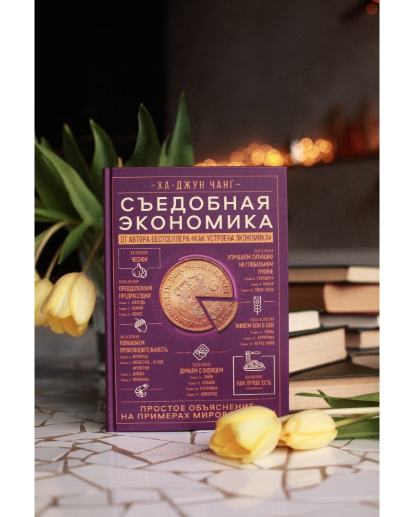 Съедобная экономика. Простое объяснение на примерах мировой кухни