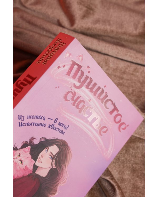 Пушистое счастье