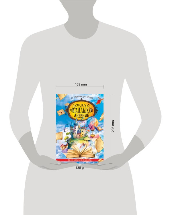 Летний читательский дневник со списком для чтения для начальной школы