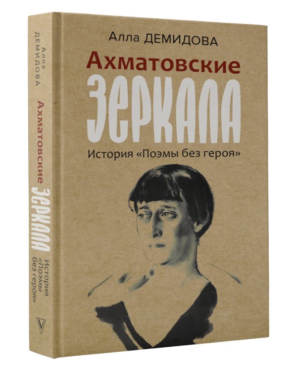 Ахматовские зеркала