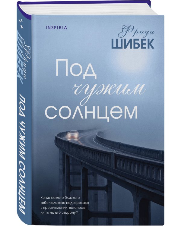 Под чужим солнцем