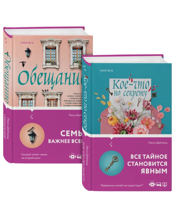 Семейные тайны от Люси Даймонд . Комплект из 2-х книг ("Кое-что по секрету" + "Обещание")