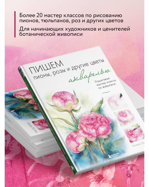 Пишем пионы, розы и другие цветы акварелью. Пошаговые мастер-классы по живописи