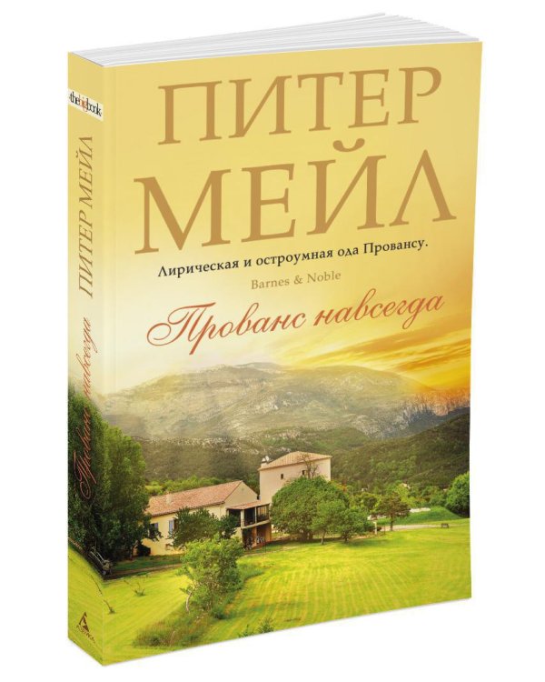 Прованс навсегда