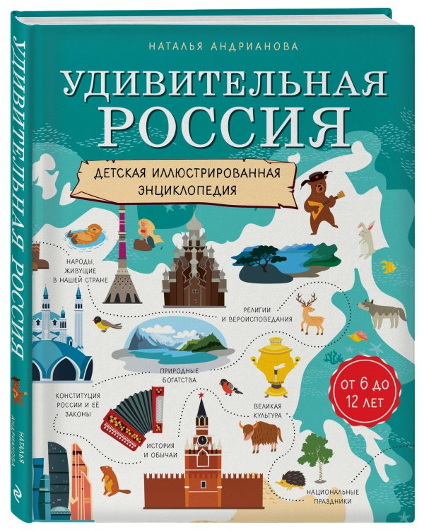 Удивительная Россия. Детская иллюстрированная энциклопедия (от 6 до 12 лет)