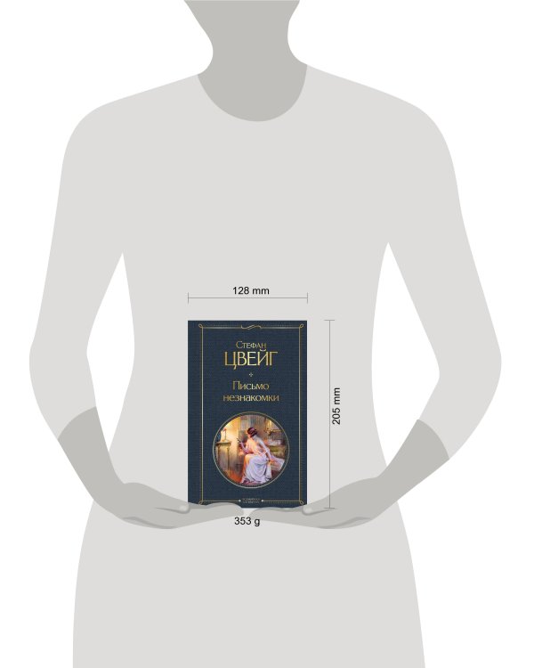 Письмо незнакомки