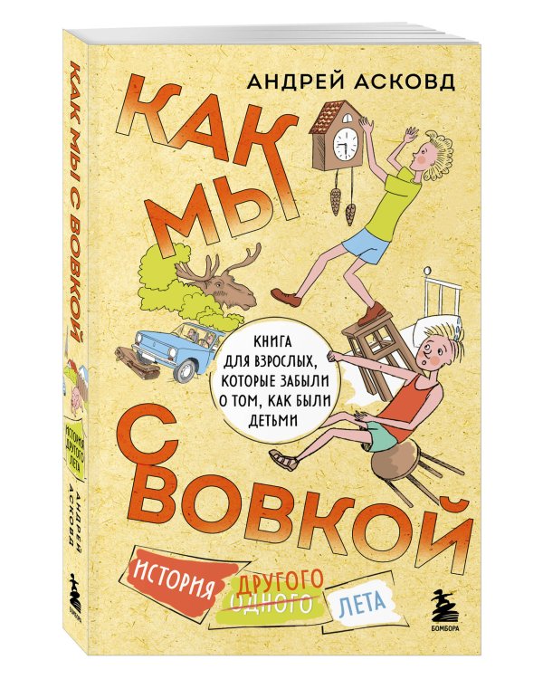 Коробка со смехом. Как мы с Вовкой. 5 книг для взрослых, которые забыли о том, как были детьми (комплект)