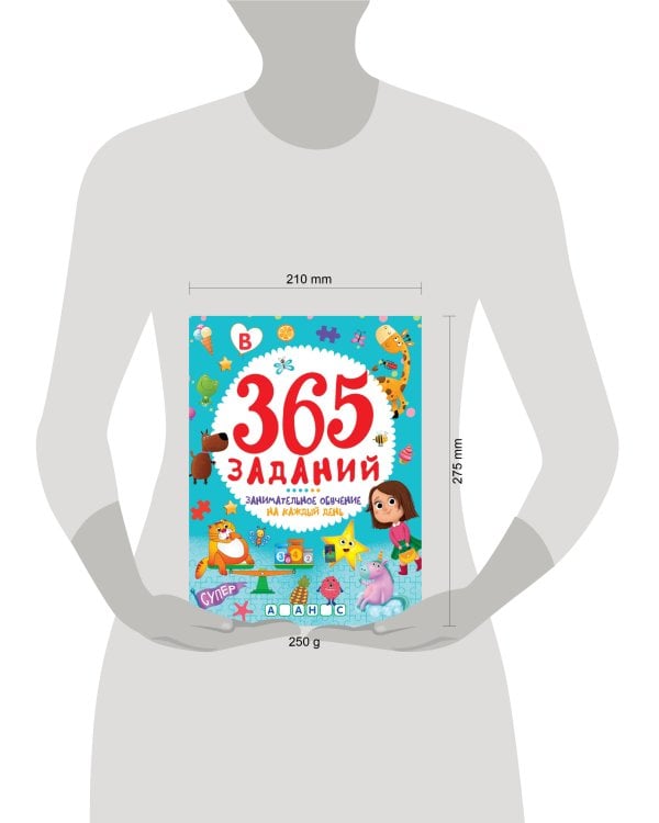365 ЗАДАНИЙ. Занимательное обучение на каждый день