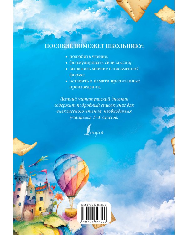 Летний читательский дневник со списком для чтения для начальной школы