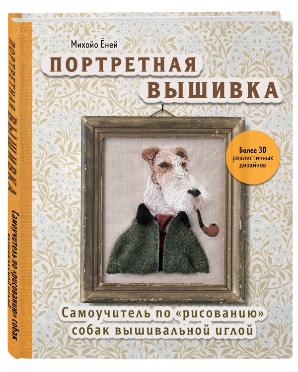 Портретная вышивка. Самоучитель по «рисованию» собак вышивальной иглой (фокстерьер)
