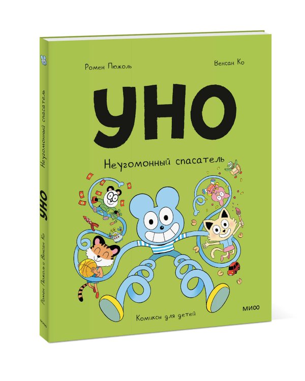 Уно. Неугомонный спасатель