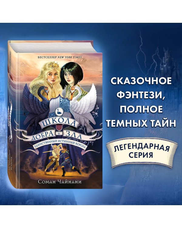 Единственный истинный король (#6)