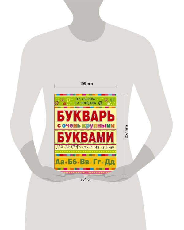 Букварь с очень крупными буквами для быстрого обучения чтению