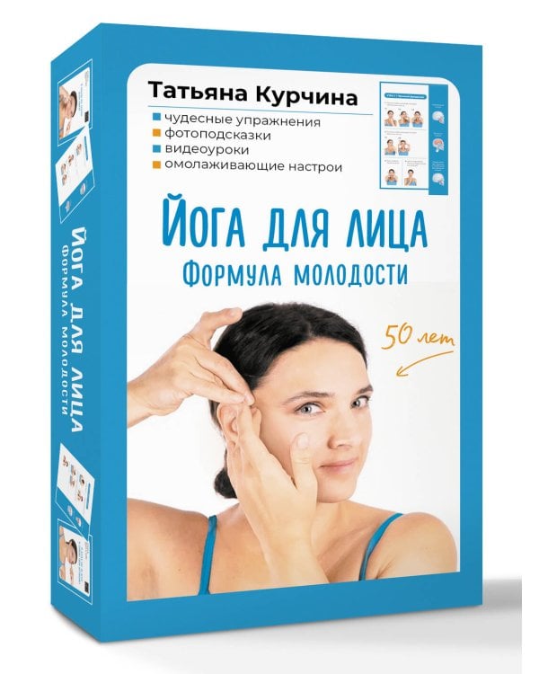 Йога для лица. Формула молодости