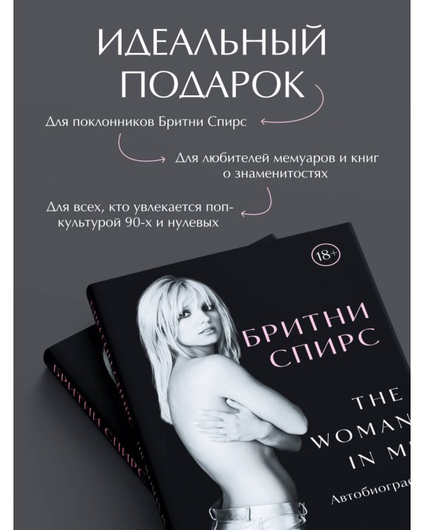 Бритни Спирс: The Woman in Me. Официальное русское издание. Подарочное оформление. Комплект: книга и стикерпак