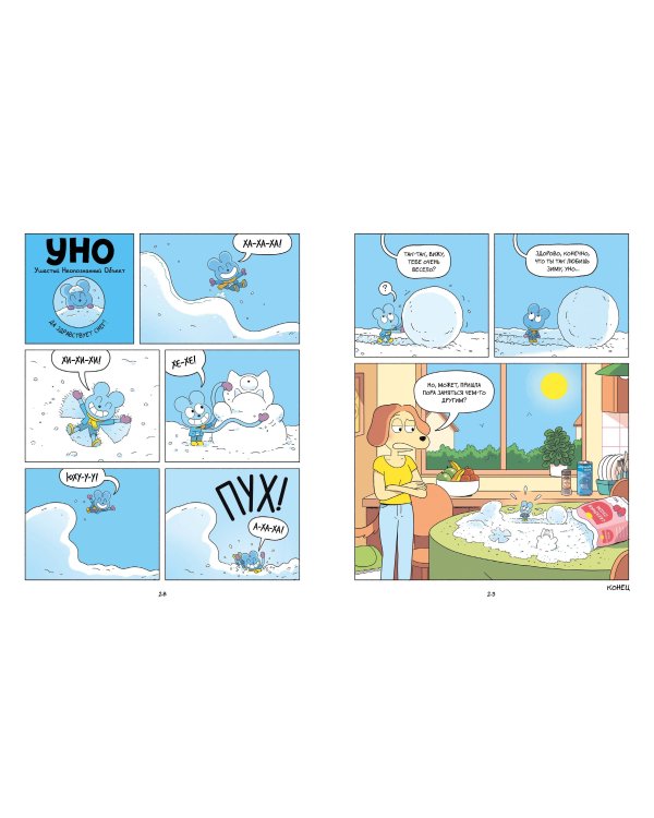 Уно. Неугомонный спасатель