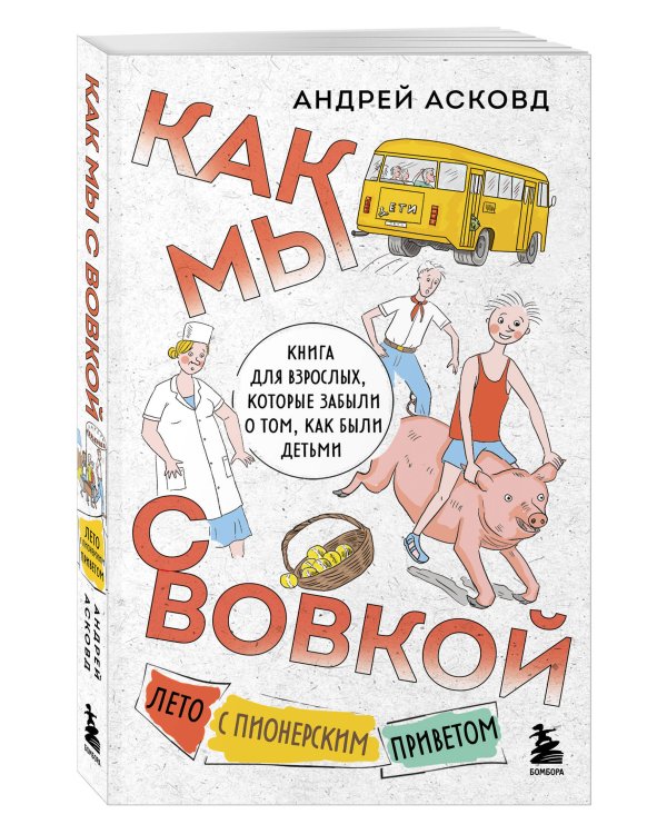 Коробка со смехом. Как мы с Вовкой. 5 книг для взрослых, которые забыли о том, как были детьми (комплект)