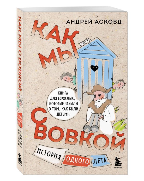 Коробка со смехом. Как мы с Вовкой. 5 книг для взрослых, которые забыли о том, как были детьми (комплект)