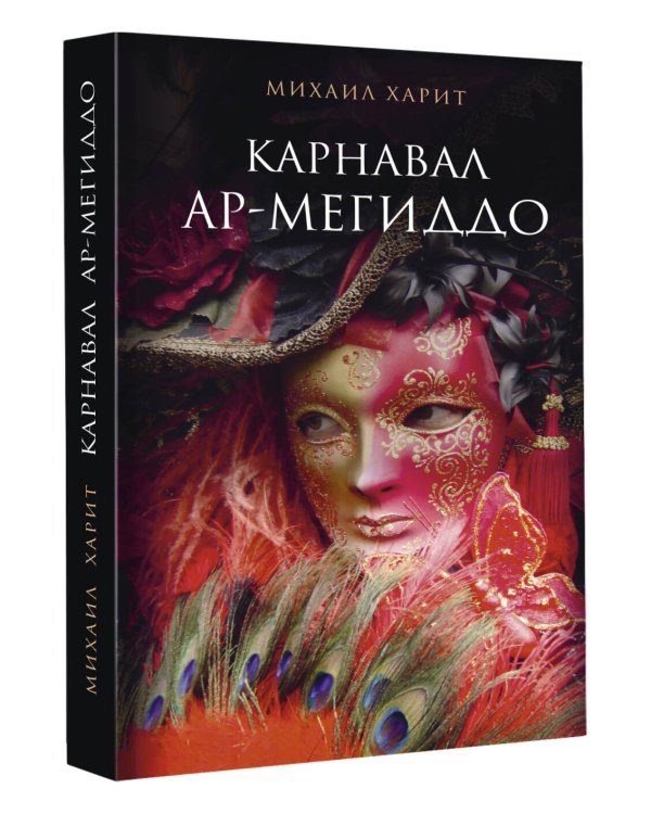 Карнавал Ар-Мегиддо