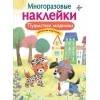 МНОГОРАЗОВЫЕ НАКЛЕЙКИ. Пушистые модники