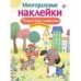 МНОГОРАЗОВЫЕ НАКЛЕЙКИ. Пушистые модники