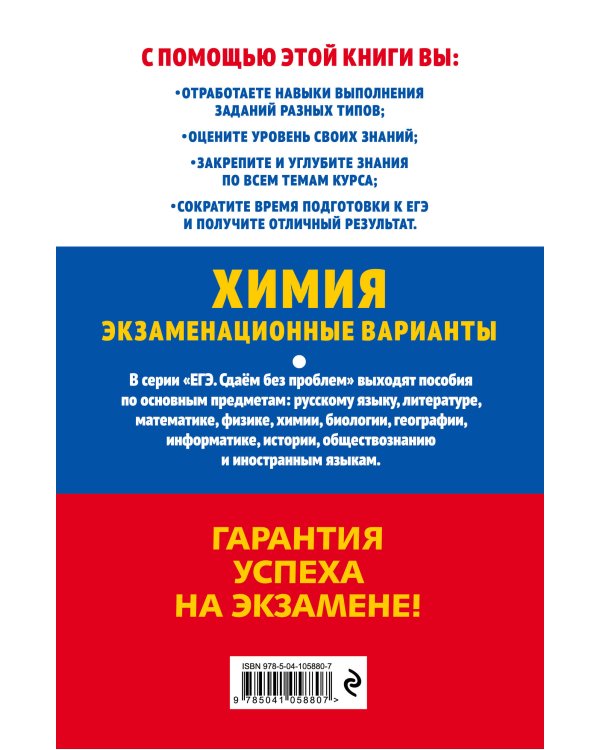 ЕГЭ-2021. Химия. Экзаменационные варианты