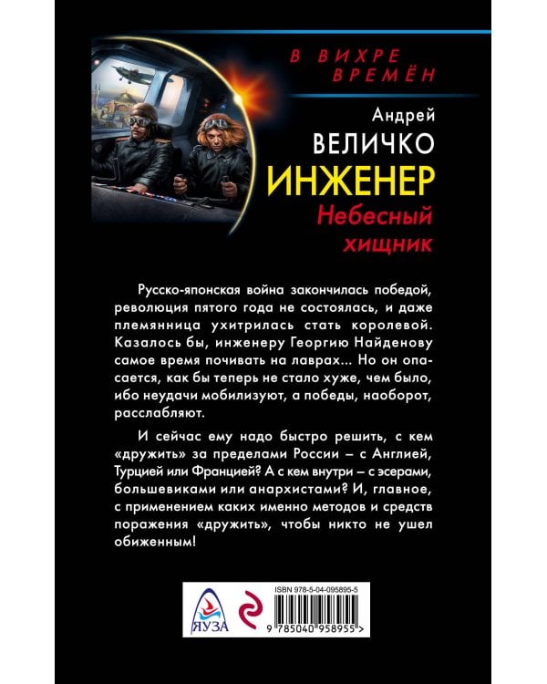 Инженер. Небесный хищник