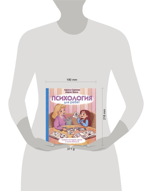 Психология для ребят: новые истории Дуни и кота Киселя